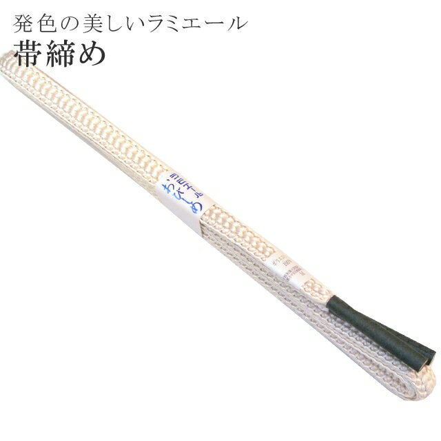 帯締め 洗える 帯〆 帯じめ ラミエール ちりめん 丈夫で長持ち 帝人 化繊 テイジン 日本製 NO.172 【メール便可能】 彩小径