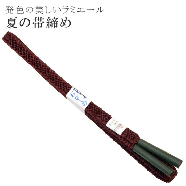夏 帯締め 夏用 盛夏 単衣 洗える 帯〆 帯じめ レースラミエール ちりめん 丈夫で長持ち 帝人 化繊 テイジン 日本製 NO.16 【メール便可能】 彩小径