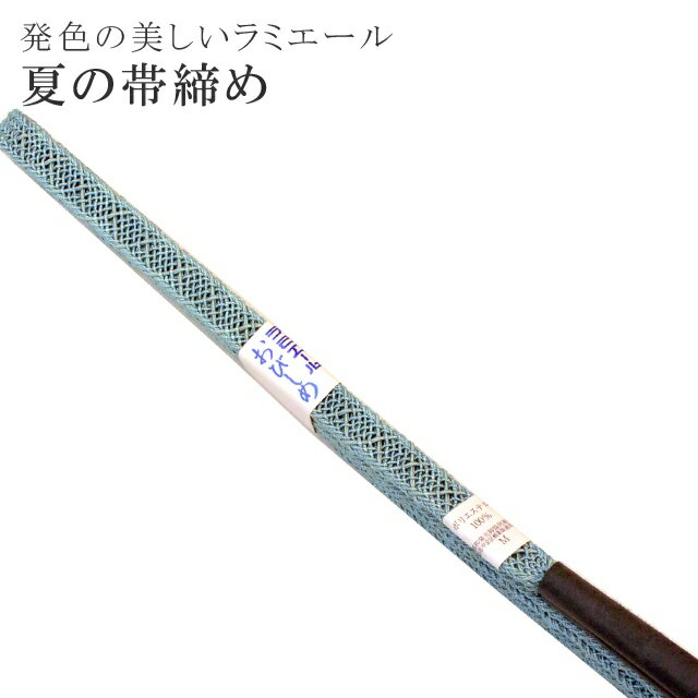 夏 帯締め 夏用 盛夏 単衣 洗える 帯〆 帯じめ レースラミエール ちりめん 丈夫で長持ち 帝人 化繊 テイジン 日本製 NO.18 【メール便可能】 彩小径