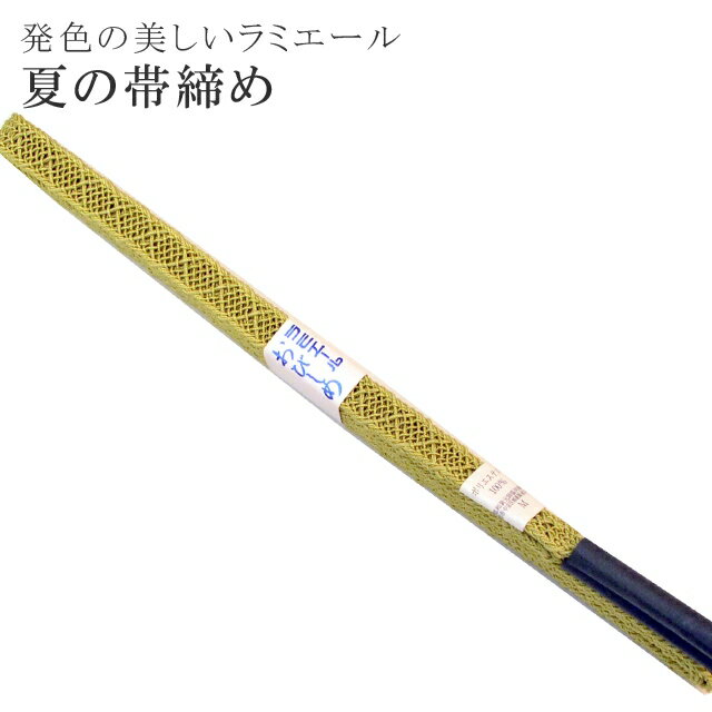 夏 帯締め 夏用 盛夏 単衣 洗える 帯〆 帯じめ レースラミエール ちりめん 丈夫で長持ち 帝人 化繊 テイジン 日本製 NO.19 【メール便可能】 彩小径