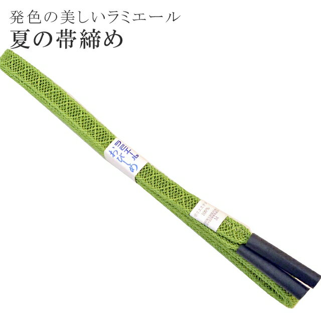 夏帯締め夏用盛夏単衣洗える帯〆帯じ...