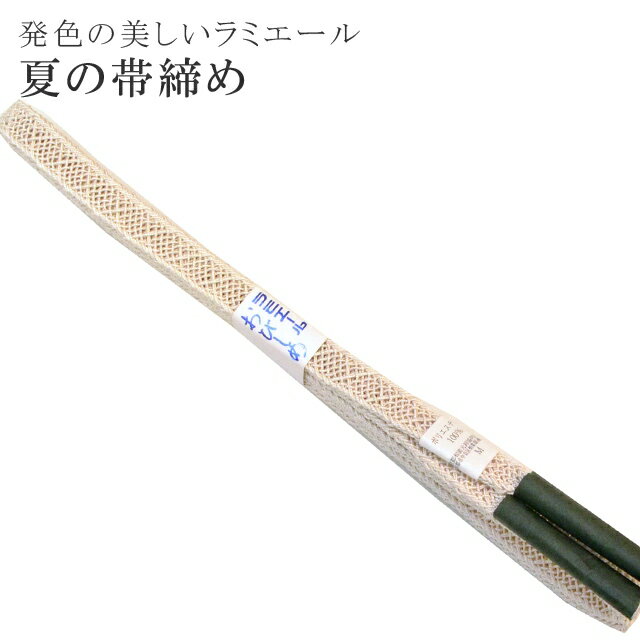 夏 帯締め 夏用 盛夏 単衣 洗える 帯〆 帯じめ レースラミエール ちりめん 丈夫で長持ち 帝人 化繊 テイジン 日本製 NO.26 【メール便可能】 彩小径