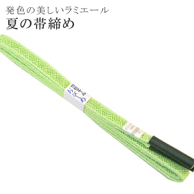 夏 帯締め 夏用 盛夏 単衣 洗える 帯〆 帯じめ レースラミエール ちりめん 丈夫で長持ち 帝人 化繊 テイジン 日本製 NO.11 【メール便可能】 彩小径