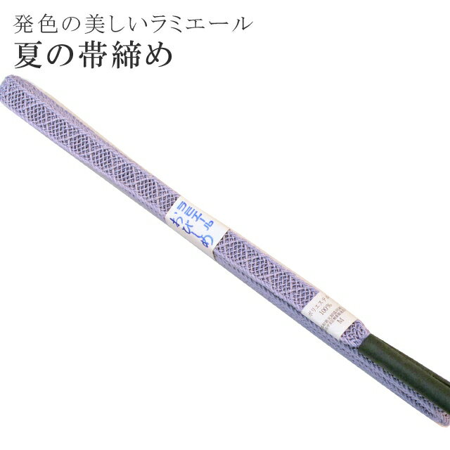 夏 帯締め 夏用 盛夏 単衣 洗える 帯〆 帯じめ レースラミエール ちりめん 丈夫で長持ち 帝人 化繊 テイジン 日本製 NO.9 【メール便可能】 彩小径【在】