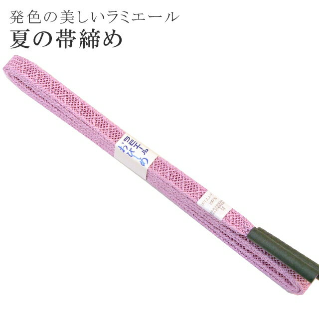 夏 帯締め 夏用 盛夏 単衣 洗える 帯〆 帯じめ レースラミエール ちりめん 丈夫で長持ち 帝人 化繊 テイジン 日本製 NO.8 【メール便可能】 彩小径