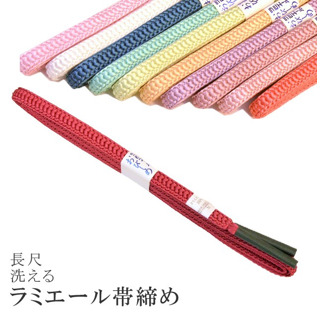 長尺 長め 帯締め 洗える 帯〆 帯じめ ラミエール ちりめん 丈夫で長持ち 帝人 化繊 テイジン 日本製 NO.4 sin7338-kbob08 【メール便可能】 彩小径