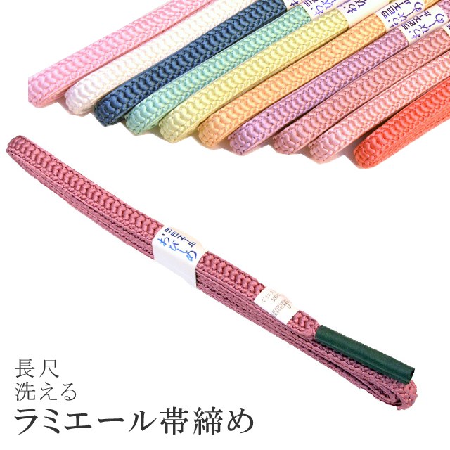 長尺 長め 帯締め 洗える 帯〆 帯じめ ラミエール ちりめん 丈夫で長持ち 帝人 化繊 テイジン 日本製 NO.5 sin7339-kbob08 【メール便可能】 彩小径
