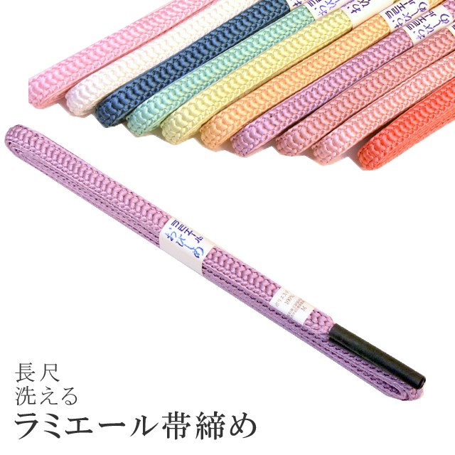 長尺 長め 帯締め 洗える 帯〆 帯じめ ラミエール ちりめん 丈夫で長持ち 帝人 化繊 テイジン 日本製 NO.10 sin7343-kbob08 【メール便可能】 彩小径