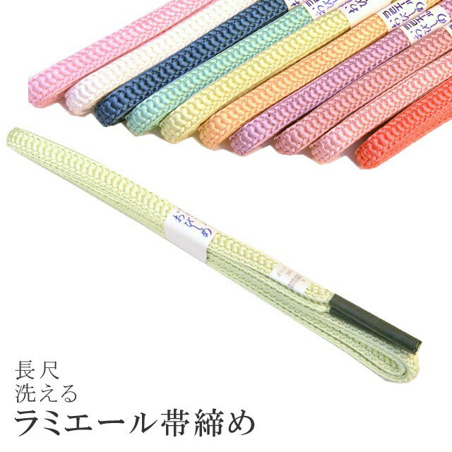 長尺 長め 帯締め 洗える 帯〆 帯じめ ラミエール ちりめん 丈夫で長持ち 帝人 化繊 テイジン 日本製 NO.13 sin7345-kbob08 【メール便可能】 彩小径