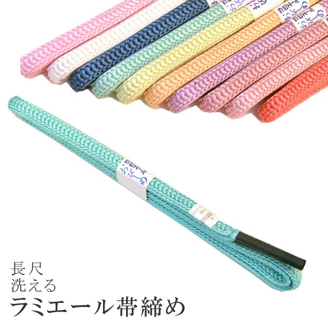 長尺 長め 帯締め 洗える 帯〆 帯じめ ラミエール ちりめん 丈夫で長持ち 帝人 化繊 テイジン 日本製 NO.14 sin7346-kbob08 【メール便可能】 彩小径