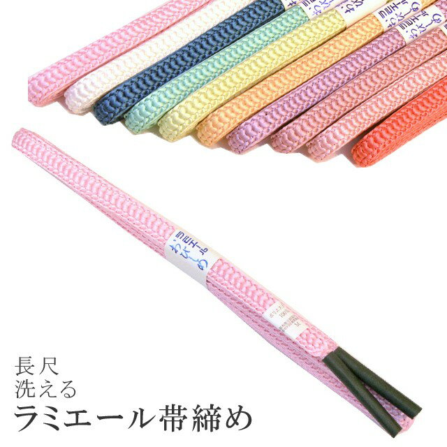 長尺 長め 帯締め 洗える 帯〆 帯じめ ラミエール ちりめん 丈夫で長持ち 帝人 化繊 テイジン 日本製 NO.19 sin7349-kbob08 【メール便可能】 彩小径