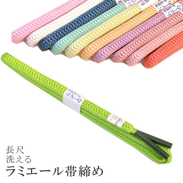 長尺 長め 帯締め 洗える 帯〆 帯じめ ラミエール ちりめん 丈夫で長持ち 帝人 化繊 テイジン 日本製 NO.20 sin7350-kbob08 【メール便可能】 彩小径