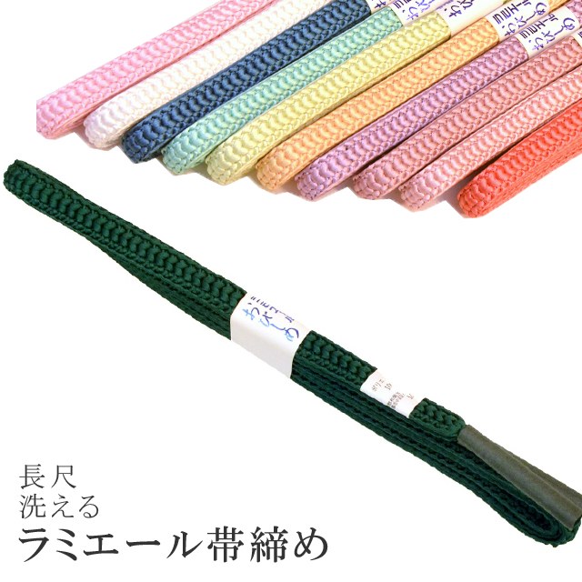 長尺 長め 帯締め 洗える 帯〆 帯じめ ラミエール ちりめん 丈夫で長持ち 帝人 化繊 テイジン 日本製 NO.125 sin7353-kbob08 【メール便可能】 彩小径