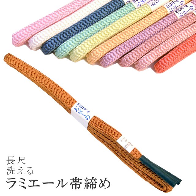 長尺 長め 帯締め 洗える 帯〆 帯じめ ラミエール ちりめん 丈夫で長持ち 帝人 化繊 テイジン 日本製 NO.133 sin7355-kbob08 【メール便可能】 彩小径