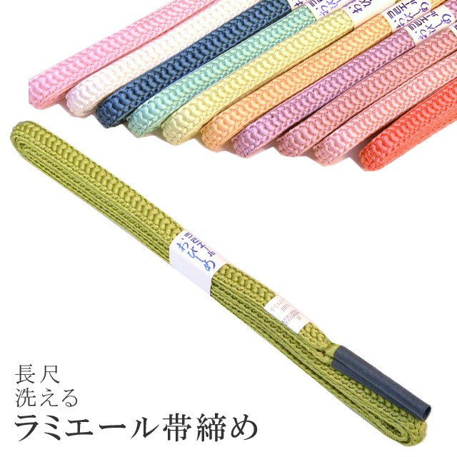 長尺 長め 帯締め 洗える 帯〆 帯じめ ラミエール ちりめん 丈夫で長持ち 帝人 化繊 テイジン 日本製 NO.144 sin7360-kbob08 【メール便可能】 彩小径