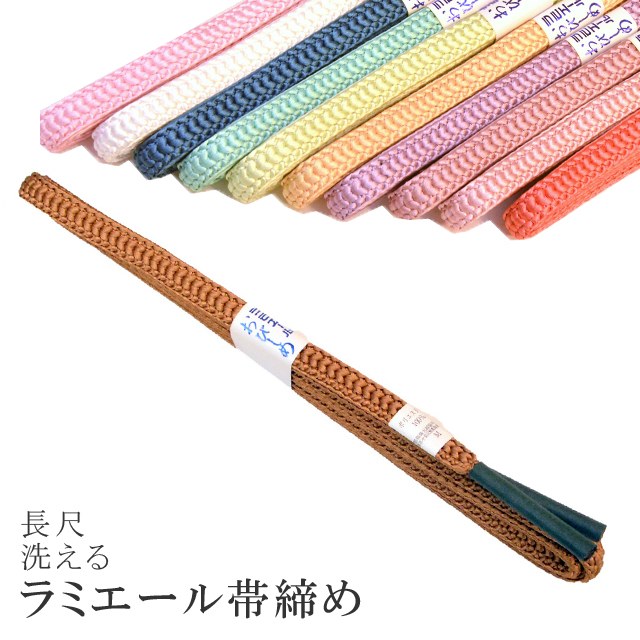 長尺 長め 帯締め 洗える 帯〆 帯じめ ラミエール ちりめん 丈夫で長持ち 帝人 化繊 テイジン 日本製 NO.145 sin7361-kbob08 【メール便可能】 彩小径