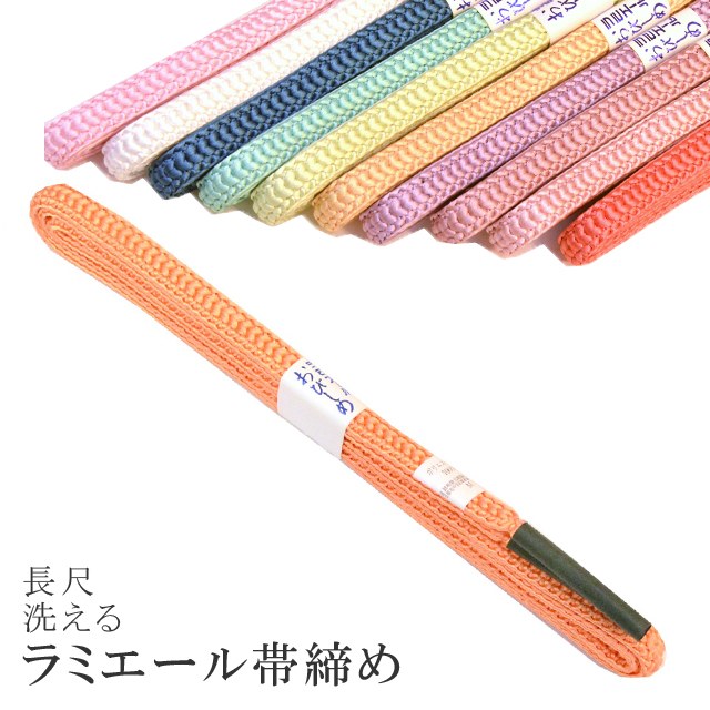 長尺 長め 帯締め 洗える 帯〆 帯じめ ラミエール ちりめん 丈夫で長持ち 帝人 化繊 テイジン 日本製 NO.147 sin7362-kbob08 【メール便可能】 彩小径