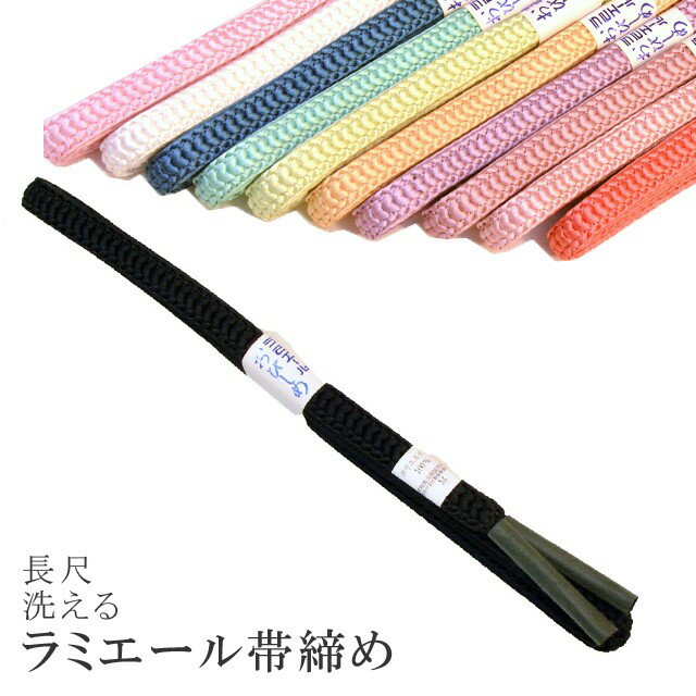 長尺 長め 帯締め 洗える 帯〆 帯じめ ラミエール ちりめん 丈夫で長持ち 帝人 化繊 テイジン 日本製 NO.150 sin7365-kbob08 【メール便可能】 彩小径