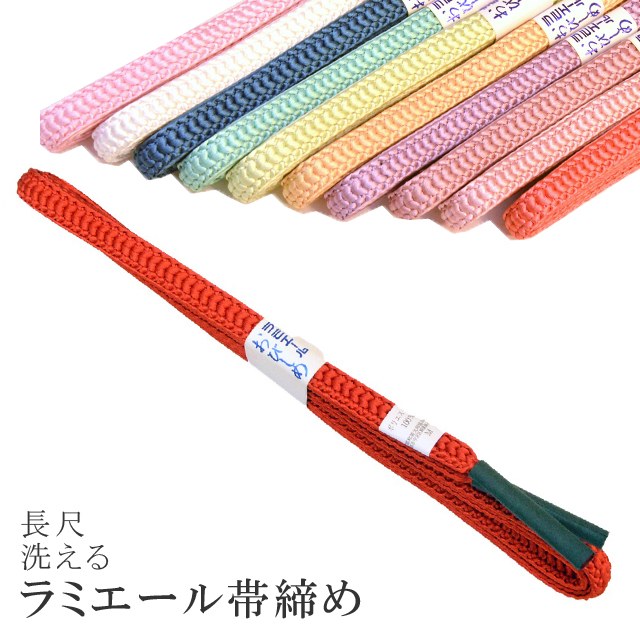 長尺 長め 帯締め 洗える 帯〆 帯じめ ラミエール ちりめん 丈夫で長持ち 帝人 化繊 テイジン 日本製 NO.151 sin7366-kbob08 【メール便可能】 彩小径