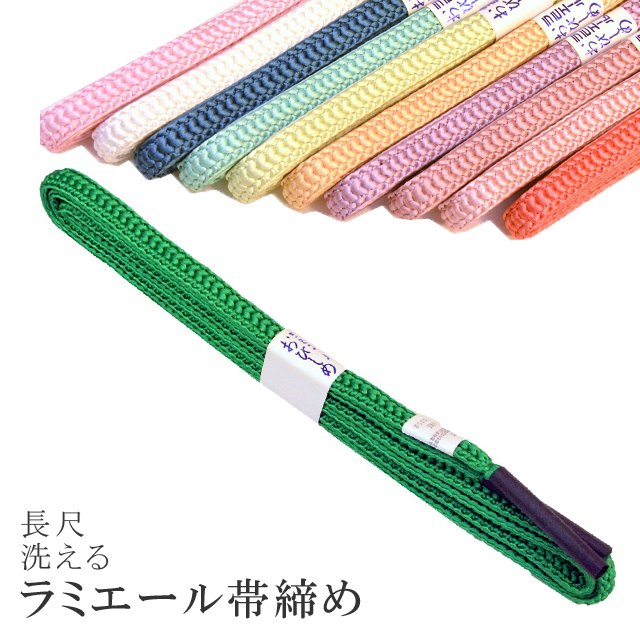 長尺 長め 帯締め 洗える 帯〆 帯じめ ラミエール ちりめん 丈夫で長持ち 帝人 化繊 テイジン 日本製 NO.158 sin7369-kbob08 【メール便可能】 彩小径