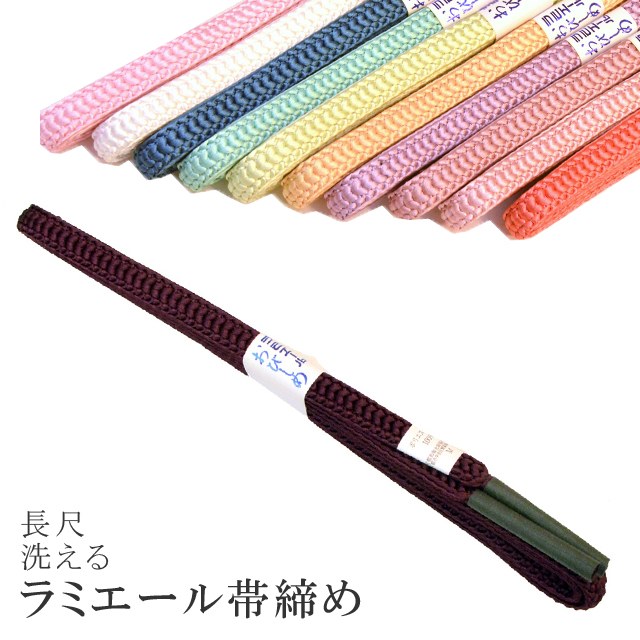 長尺 長め 帯締め 洗える 帯〆 帯じめ ラミエール ちりめん 丈夫で長持ち 帝人 化繊 テイジン 日本製 NO.176 sin7375-kbob08 【メール便可能】 彩小径