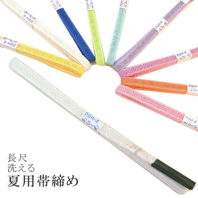 長尺 長め 夏 帯締め 夏用 盛夏 単衣 洗える 帯〆 帯じめ レースラミエール ちりめん 丈夫で長持ち 帝人 化繊 テイジン 日本製 NO.14 sin7381-kbob08 【メール便可能】 彩小径