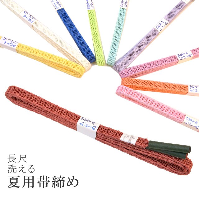 長尺 長め 夏 帯締め 夏用 盛夏 単衣 洗える 帯〆 帯じめ レースラミエール ちりめん 丈夫で長持ち 帝人 化繊 テイジン 日本製 NO.17 sin7384-kbob08 【メール便可能】 彩小径