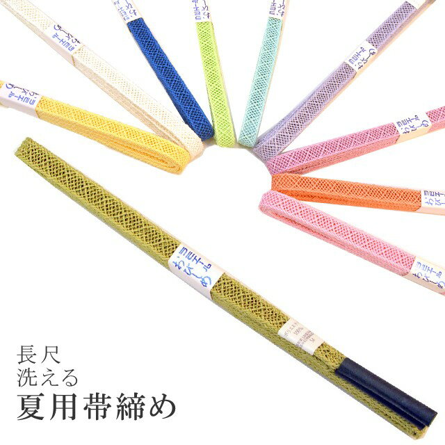 長尺長め夏帯締め夏用盛夏単衣洗える...