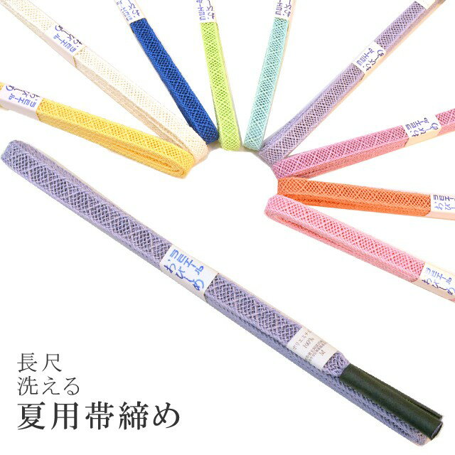 長尺 長め 夏 帯締め 夏用 盛夏 単衣 洗える 帯〆 帯じめ レースラミエール ちりめん 丈夫で長持ち 帝人 化繊 テイジン 日本製 NO.9 彩小径