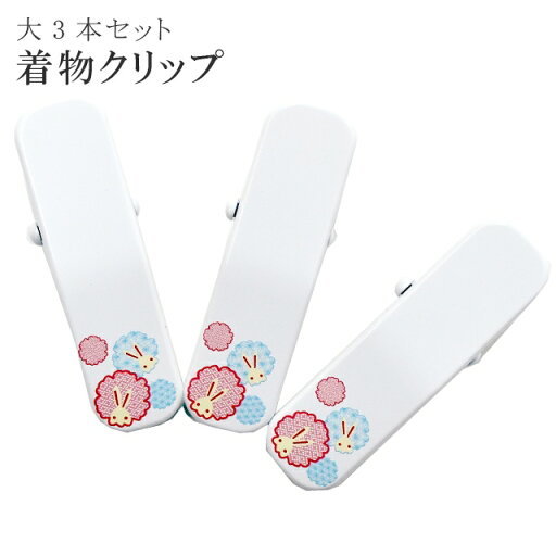 SS20%OFF着物 クリップ 着付け 道具 大 日本製 高級 和装 衿元クリップ 兎 うさぎ 白 ピンク カーブ付き 3個入り sin6805-kbob08 彩小径 SS20%OFF着物 クリップ 着付け 道具 大 日本製 高級 和装 衿元クリップ 兎 うさぎ 白 ピンク カーブ付き 3個入り sin6805-kbob08 彩小径