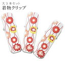 着物 クリップ 着付け 道具 大 日本製 高級 和装 衿元クリップ 菊 3個入り sin6810-kbob08 彩小径