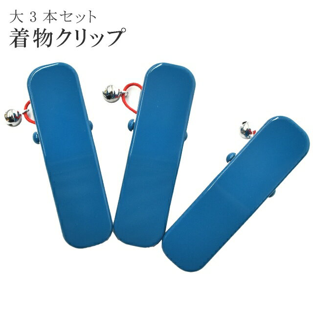 Rakuten - ＼P5倍+10%OFFクーポン／ 着物 クリップ 着付け 道具 大 日本製 高級 和装 衿元クリップ 青 ブルー 無地 カーブ付き 鈴付き 3個入り sin6816-kbob08 【◆】 彩小径