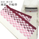 半幅帯 浴衣 女性 半巾帯 日本製 高級 ゆかた 着物 夏着物 帯 半幅 麻 82% ポリ 18% 夏 帯 組紐 鱗文様 赤紫×ピンク skc0112-bob2...