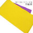 ゆかた帯 浴衣帯 半幅帯 日本製 浴衣 着物 夏 帯 半幅 ゆかた ポリエステル 洗える 半巾帯 軽くて縛りやすい 定番の浴衣帯です メール便1本のみ 黄×紫 ...