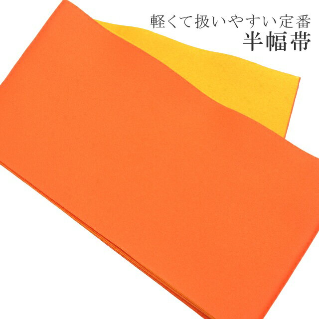 ゆかた帯 浴衣帯 半幅帯 日本製 浴衣 着物 夏 帯 半幅 ゆかた ポリエステル 洗える 半巾帯 軽くて縛りやすい 定番の浴衣帯です メール便1本のみ オレンジ×黄 skc0160-bob03 彩小径