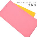 ゆかた帯 浴衣帯 半幅帯 日本製 浴衣 着物 夏 帯 半幅 ゆかた ポリエステル 洗える 半巾帯 軽くて縛りやすい 定番の浴衣帯です メール便1本のみ 黄×ピン...