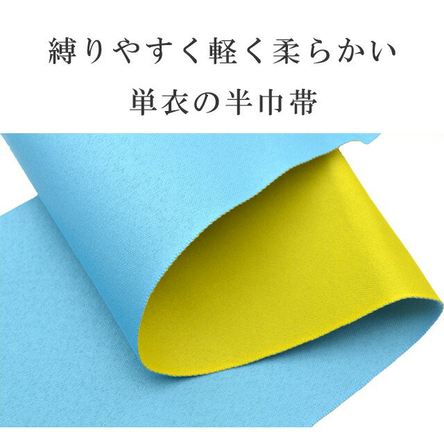 ゆかた帯 浴衣帯 半幅帯 日本製 浴衣 着物 夏 帯 半幅 ゆかた ポリエステル 洗える 半巾帯 軽くて縛りやすい 定番の浴衣帯です メール便1本のみ 水色×黄 skc0163-bob03 彩小径 2