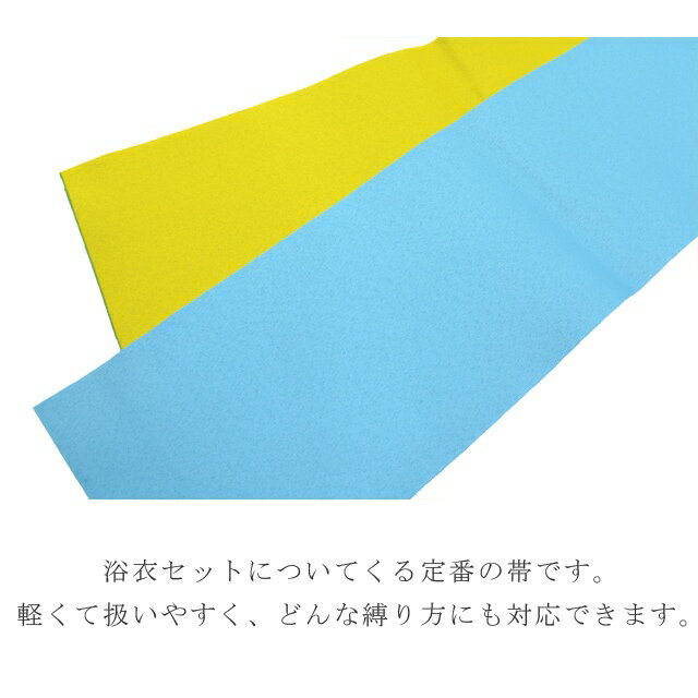 ゆかた帯 浴衣帯 半幅帯 日本製 浴衣 着物 夏 帯 半幅 ゆかた ポリエステル 洗える 半巾帯 軽くて縛りやすい 定番の浴衣帯です メール便1本のみ 水色×黄 skc0163-bob03 彩小径 3