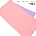 ゆかた帯 浴衣帯 半幅帯 日本製 浴衣 着物 夏 帯 半幅 ゆかた ポリエステル 洗える 半巾帯 軽くて縛りやすい 定番の浴衣帯です メール便1本のみ 淡ピンク...