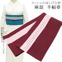 半幅帯 浴衣 女性 半巾帯 日本製 高級 ゆかた 着物 夏着物 帯 半幅 麻 82% ポリ 18% 夏 帯 メッシュ 縞 小豆×ピンク skc0207-bob2...