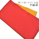ゆかた帯 浴衣帯 半幅帯 日本製 浴衣 着物 夏 帯 半幅 ゆかた ポリエステル 洗える 半巾帯 軽くて縛りやすい 定番の浴衣帯です メール便1本のみ 赤×黄土...