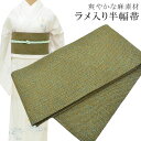 半幅帯 浴衣 女性 半巾帯 日本製 高級 ゆかた 着物 夏着物 帯 半幅 麻50% 絹32% 中糸(中芯)ポリ18% 夏 帯 組紐 ラメ入り 緑 skc0210...