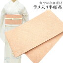 半幅帯 浴衣 女性 半巾帯 日本製 高級 ゆかた 着物 夏着物 帯 半幅 麻50% 絹32% 中糸(中芯)ポリ18% 夏 帯 組紐 ラメ入り オレンジ skc0...