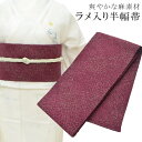 半幅帯 浴衣 女性 半巾帯 日本製 高級 ゆかた 着物 夏着物 帯 半幅 麻50% 絹32% 中糸(中芯)ポリ18% 夏 帯 組紐 ラメ入り 赤 skc0213...