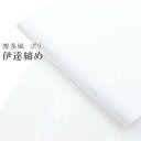 伊達締め だてじめ 伊達じめ 伊達〆 博多風伊達締め 着付け小物 ポリエステル 日本製 国産 着物 浴衣 白 sin7783-bob04 【メール便可能】【在】...