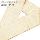 くみ紐 バイヤス衿 正絹 絹 日本製 振袖 半衿 半襟 成人式 5クリーム sin7808-bob14 彩小径