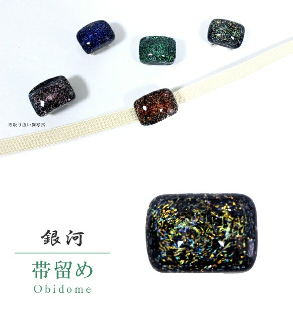 【クーポン利用で20%OFF】帯留め 帯留 帯とめ 帯どめ 帯止め トンボ玉 とんぼ玉 ガラス製 和装小物 着物 プレゼント カジュアル 日本製 高級 最高峰 手作り 訪問着 色無地 小紋 紬 浴衣 銀河 DS-5 金 sin7087-bob26 【新品】【着物ひととき】
