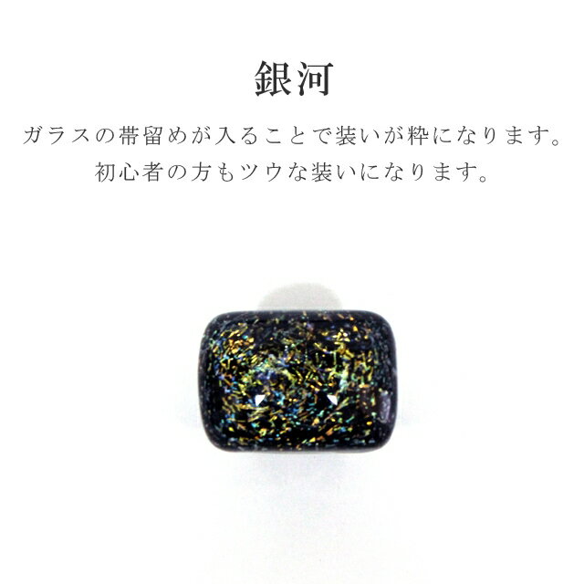【クーポン利用で20%OFF】帯留め 帯留 帯とめ 帯どめ 帯止め トンボ玉 とんぼ玉 ガラス製 和装小物 着物 プレゼント カジュアル 日本製 高級 最高峰 手作り 訪問着 色無地 小紋 紬 浴衣 銀河 DS-5 金 sin7087-bob26 【新品】【着物ひととき】