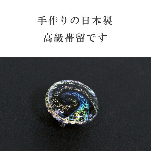 【クーポン利用で20%OFF】帯留め 帯留 帯とめ 帯どめ 帯止め トンボ玉 とんぼ玉 ガラス製 和装小物 着物 プレゼント カジュアル 日本製 高級 最高峰 手作り 訪問着 色無地 小紋 紬 浴衣 銀河 H-5 金 sin7097-bob26 【新品】【着物ひととき】