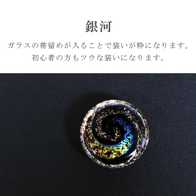 【クーポン利用で20%OFF】帯留め 帯留 帯とめ 帯どめ 帯止め トンボ玉 とんぼ玉 ガラス製 和装小物 着物 プレゼント カジュアル 日本製 高級 最高峰 手作り 訪問着 色無地 小紋 紬 浴衣 銀河 H-5 金 sin7097-bob26 【新品】【着物ひととき】